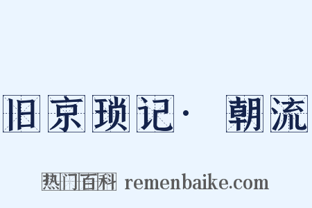 旧京琐记·朝流是什么意思的图片